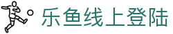 乐鱼线上登陆|乐鱼网址 - (中国)深圳乐鱼线上登陆集团公司欢迎您